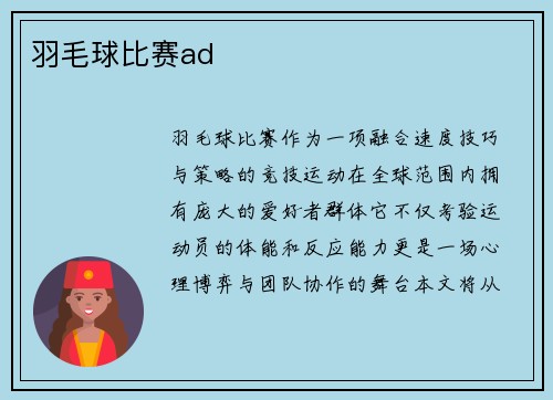 羽毛球比赛ad