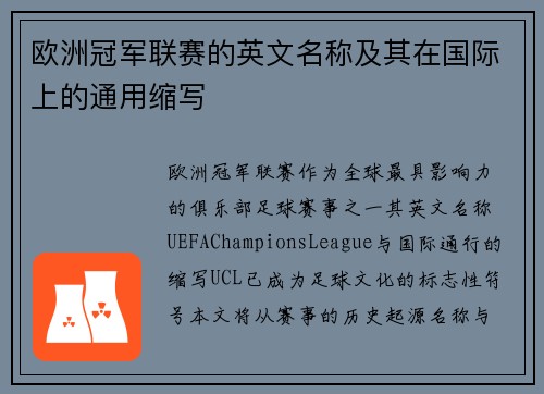 欧洲冠军联赛的英文名称及其在国际上的通用缩写