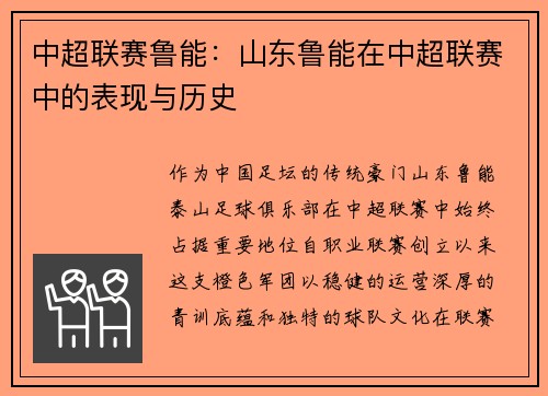 中超联赛鲁能：山东鲁能在中超联赛中的表现与历史