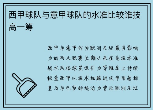 西甲球队与意甲球队的水准比较谁技高一筹