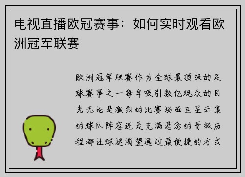 电视直播欧冠赛事：如何实时观看欧洲冠军联赛