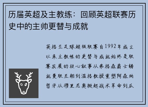 历届英超及主教练：回顾英超联赛历史中的主帅更替与成就