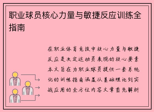 职业球员核心力量与敏捷反应训练全指南