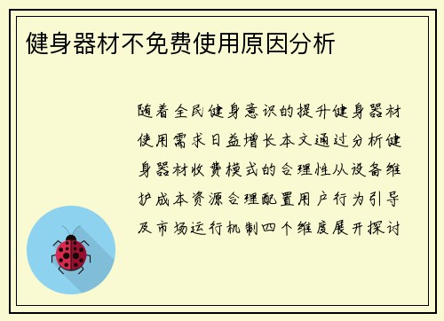 健身器材不免费使用原因分析