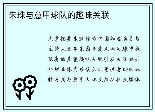 朱珠与意甲球队的趣味关联