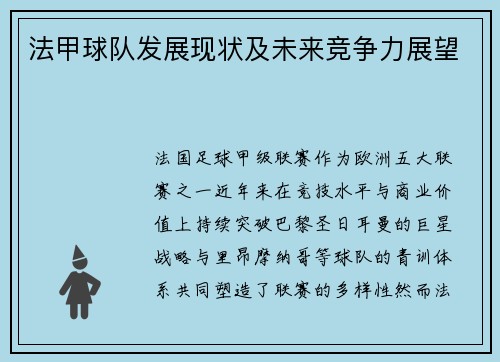 法甲球队发展现状及未来竞争力展望