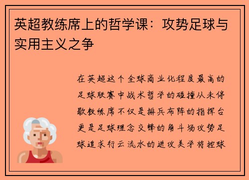 英超教练席上的哲学课：攻势足球与实用主义之争