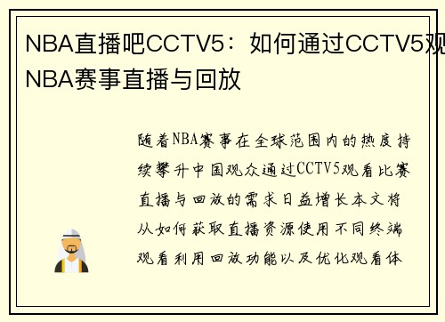 NBA直播吧CCTV5：如何通过CCTV5观看NBA赛事直播与回放