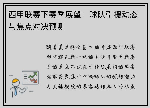 西甲联赛下赛季展望：球队引援动态与焦点对决预测