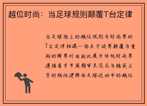 越位时尚：当足球规则颠覆T台定律