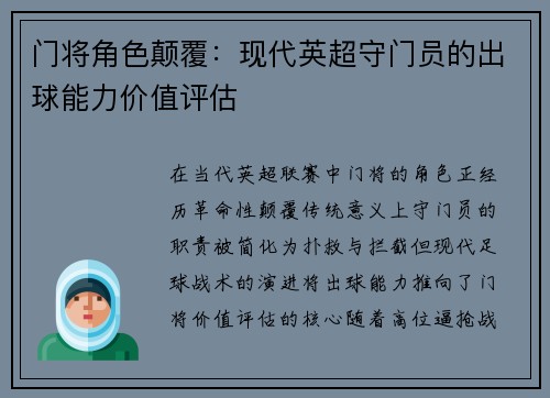 门将角色颠覆：现代英超守门员的出球能力价值评估