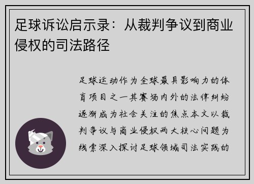 足球诉讼启示录：从裁判争议到商业侵权的司法路径
