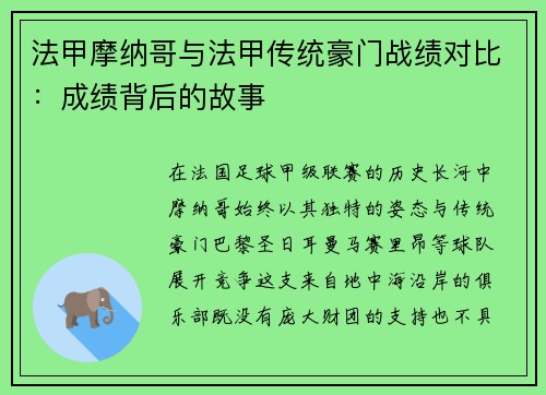 法甲摩纳哥与法甲传统豪门战绩对比：成绩背后的故事