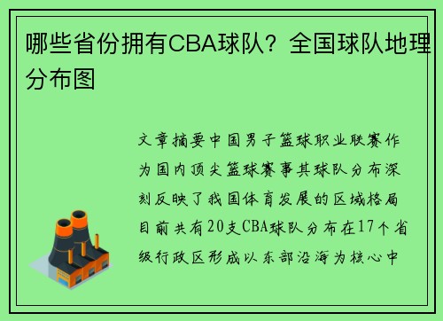 哪些省份拥有CBA球队？全国球队地理分布图