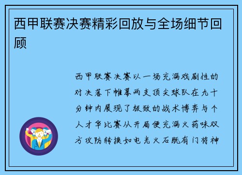 西甲联赛决赛精彩回放与全场细节回顾