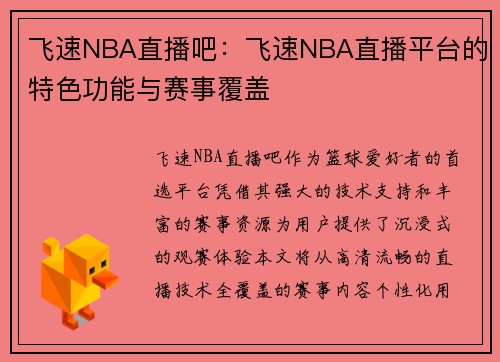 飞速NBA直播吧：飞速NBA直播平台的特色功能与赛事覆盖