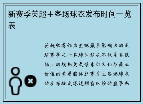 新赛季英超主客场球衣发布时间一览表