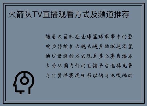 火箭队TV直播观看方式及频道推荐