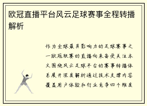 欧冠直播平台风云足球赛事全程转播解析