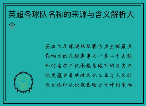 英超各球队名称的来源与含义解析大全
