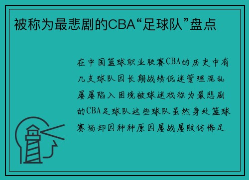 被称为最悲剧的CBA“足球队”盘点