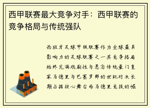 西甲联赛最大竞争对手：西甲联赛的竞争格局与传统强队