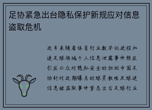 足协紧急出台隐私保护新规应对信息盗取危机