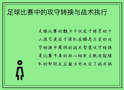 足球比赛中的攻守转换与战术执行