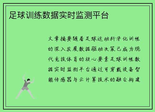 足球训练数据实时监测平台
