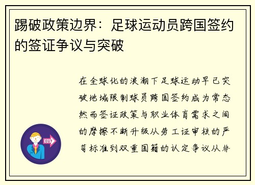 踢破政策边界：足球运动员跨国签约的签证争议与突破