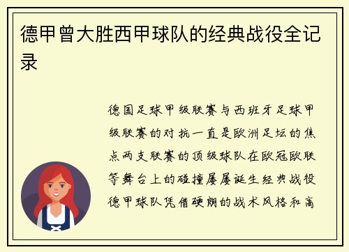 德甲曾大胜西甲球队的经典战役全记录