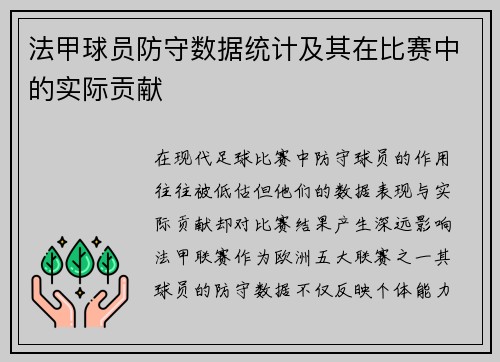 法甲球员防守数据统计及其在比赛中的实际贡献