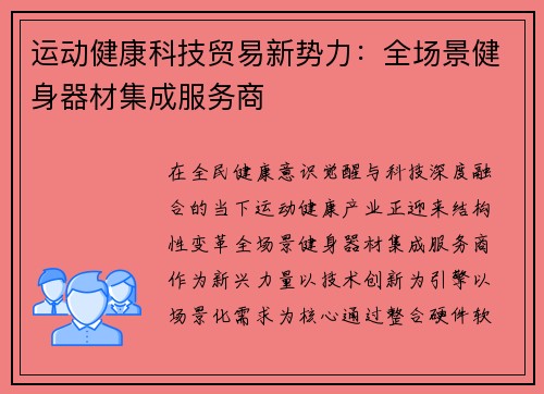 运动健康科技贸易新势力：全场景健身器材集成服务商