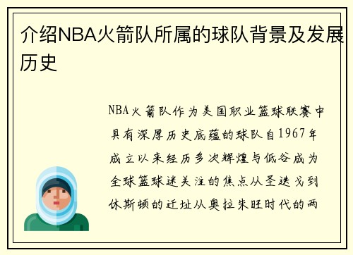 介绍NBA火箭队所属的球队背景及发展历史
