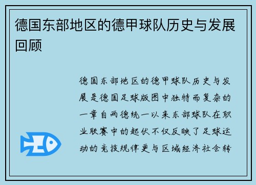 德国东部地区的德甲球队历史与发展回顾