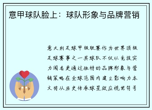 意甲球队脸上：球队形象与品牌营销