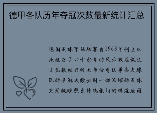德甲各队历年夺冠次数最新统计汇总