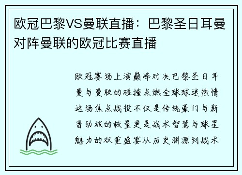 欧冠巴黎VS曼联直播：巴黎圣日耳曼对阵曼联的欧冠比赛直播