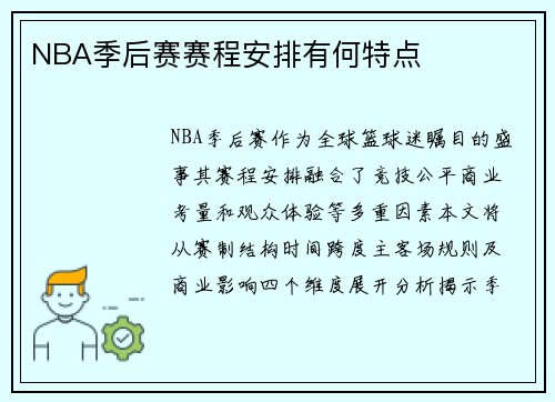 NBA季后赛赛程安排有何特点