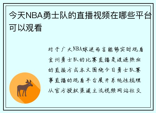 今天NBA勇士队的直播视频在哪些平台可以观看