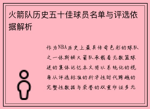 火箭队历史五十佳球员名单与评选依据解析