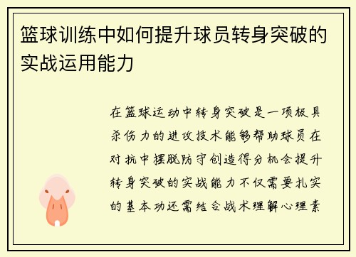 篮球训练中如何提升球员转身突破的实战运用能力