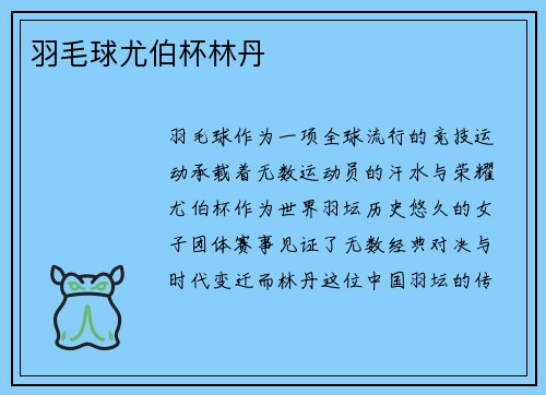 羽毛球尤伯杯林丹