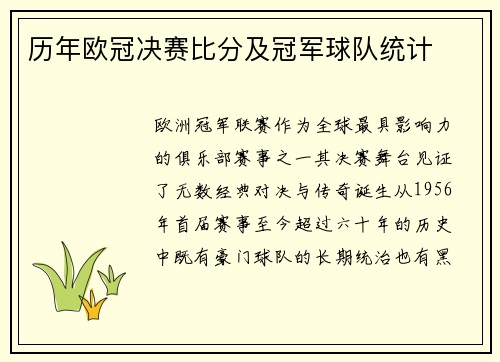 历年欧冠决赛比分及冠军球队统计