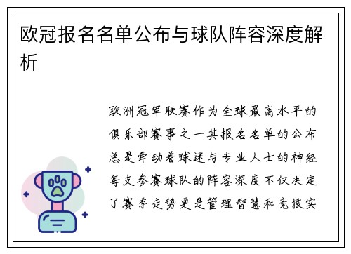 欧冠报名名单公布与球队阵容深度解析