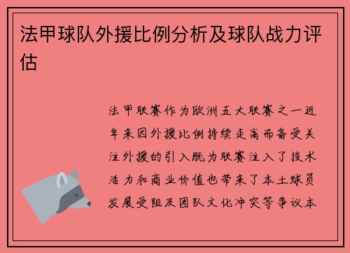 法甲球队外援比例分析及球队战力评估