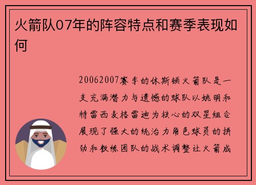 火箭队07年的阵容特点和赛季表现如何