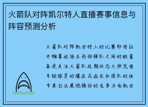 火箭队对阵凯尔特人直播赛事信息与阵容预测分析